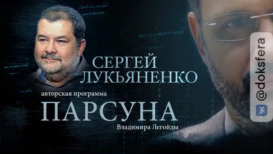 ПАРСУНА. СЕРГЕЙ ЛУКЬЯНЕНКО