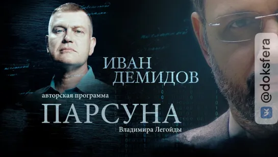 ПАРСУНА. ИВАН ДЕМИДОВ