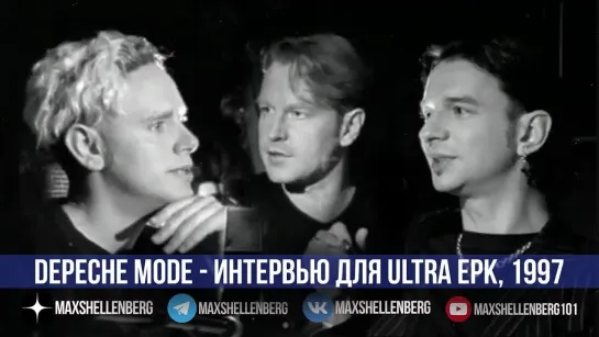 DEPECHE MODE ULTRA EPK 1997 интервью с Дейвом Мартином и Флетчем (фрагмент)