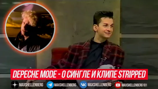 DEPECHE MODE ДЕЙВ ГААН И ЭНДИ ФЛЕТЧЕР О СИНГЛЕ И КЛИПЕ STRIPPED 1986