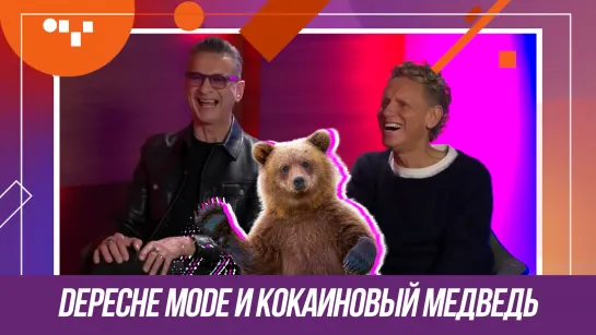 DEPECHE MODE НА Q-ROK ИНТЕРВЬЮ ДЕЙВА ГААНА И МАРТИНА ГОРА 2023