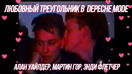 ❤ ❤ DEPECHE MODE И ЛЮБОВНЫЙ ТРЕУГОЛЬНИК - АЛАН УАЙЛДЕР, МАРТИН ГОР И ЭНДИ ФЛЕТЧЕР ❤ ❤