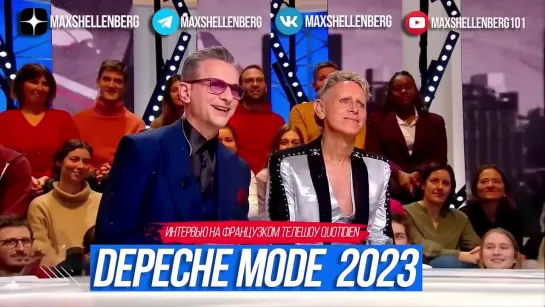 DEPECHE MODE ИНТЕРВЬЮ ФРАНЦУЗСКОМУ КАНАЛУ TMC ДЕЙВ ГААН И МАРТИН ГОР 2023