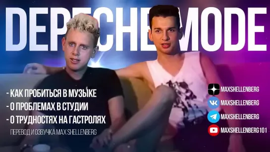 DEPECHE MODE 1986 ДЕЙВ ГААН И МАРТИН ГОР ИНТЕРВЬЮ НА РУССКОМ