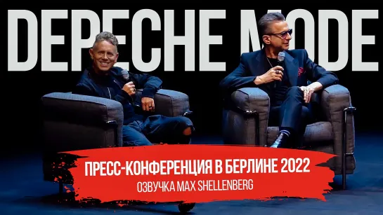 Пресс-конференция DEPECHE MODE 2022 MEMENTO MORI РУССКАЯ ОЗВУЧКА 4 ОКТЯБРЯ