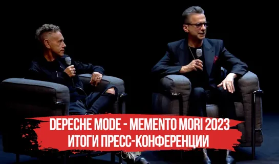 ПРЕСС КОНФЕРЕНЦИЯ DEPECHE MODE БЕРЛИН 2023 НОВЫЙ АЛЬБОМ MEMENTO MORI ДЕПЕШ МОД