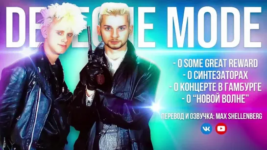 DEPECHE MODE 1985 MTV Dave Gahan и Martin Gore ИНТЕРВЬЮ НА РУССКОМ