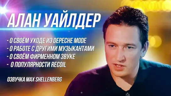 АЛАН УАЙЛДЕР DEPECHE MODE 1997 Alan Wilder ИНТЕРВЬЮ НА РУССКОМ