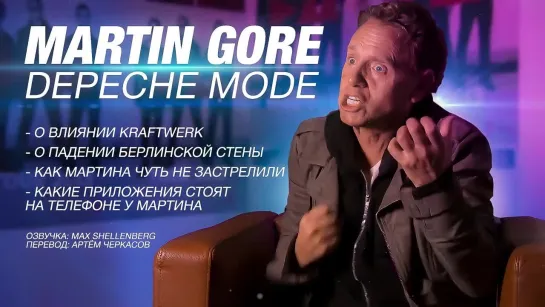 DEPECHE MODE MARTIN GORE 2013 ИНТЕРВЬЮ С МАРТИНОМ ГОРОМ ДЕПЕШ МОД