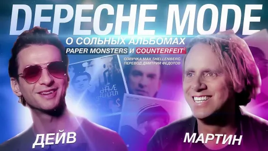 ДЕЙВ И МАРТИН О СОЛЬНЫХ АЛЬБОМАХ PAPER MONSTERS и COUNTERFEIT / DAVE GAHAN MARTIN GORE DEPECHE MODE