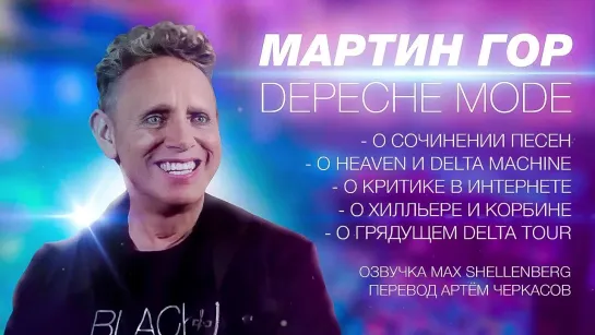 МАРТИН ГОР 2013 DEPECHE MODE MARTIN GORE ИНТЕРВЬЮ НА РУССКОМ