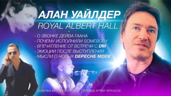 АЛАН УАЙЛДЕР ИНТЕРВЬЮ О ВЫСТУПЛЕНИИ В РОЯЛ АЛЬБЕРТ ХОЛЛ ALAN WILDER ROYAL ALBERT HALL DEPECHE MODE