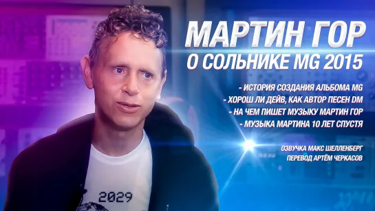 МАРТИН ГОР DEPECHE MODE О СОЛЬНОМ АЛЬБОМЕ MG 2015 MARTIN GORE