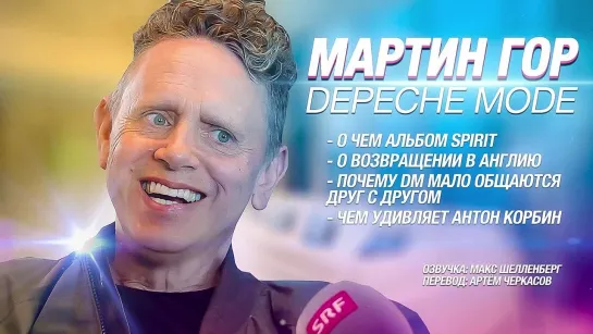 Мартин Гор об альбоме Depeche Mode SPIRIT Martin Gore Депеш Мод