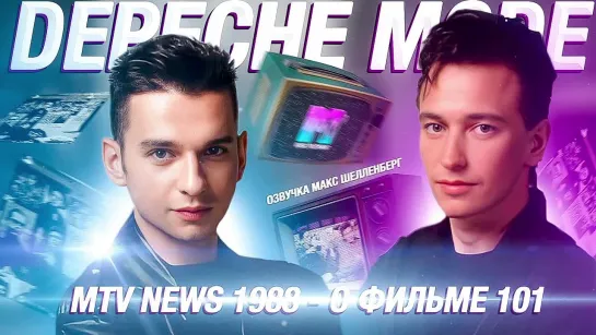 DEPECHE MODE О ФИЛЬМЕ 101 НА MTV NEWS 1988 DAVE GAHAN И ALAN WILDER