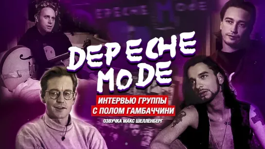 💥 DEPECHE MODE A CONVERSATION WITH MR. GAMBACCINI 1993 DEVOTIONAL EPK ДЕПЕШ МОД РАЗГОВОР С ГАМБАЧЧИНИ