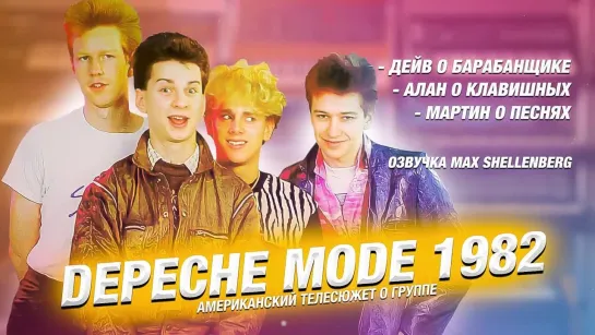 DEPECHE MODE SYNTHS REVOLUTION 1982 ДЕПЕШ МОД СИНТЕЗАТОРНАЯ РЕВОЛЮЦИЯ