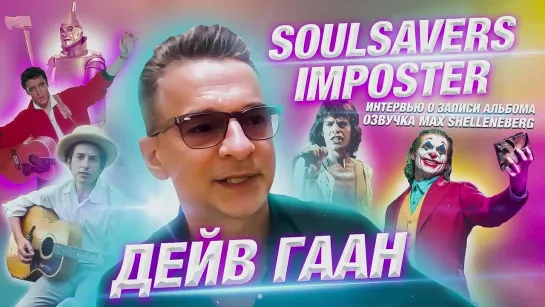 ДЕЙВ ГААН - ИНТЕРВЬЮ О ЗАПИСИ SOULSAVERS IMPOSTER 2021 / DAVE GAHAN DEPECHE MODE