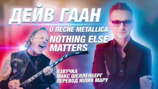 ДЕЙВ ГААН DEPECHE MODE О КАВЕРЕ НА METALLICA Nothing Else Matters