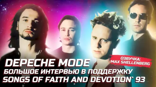 DEPECHE MODE ИНТЕРВЬЮ SONGS OF FAITH AND DEVOTION 1993 НА РУССКОМ