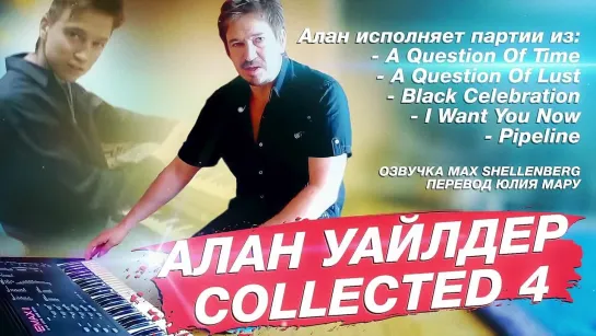 ALAN WILDER COLLECTED 4 ЧАСТЬ - КОЛЛЕКЦИЯ АЛАНА УАЙЛДЕРА DEPECHE MODE