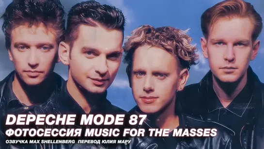 DEPECHE MODE ФОТОСЕССИЯ ДЛЯ MUSIC FOR THE MASSES 1987