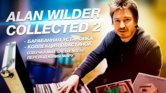 ALAN WILDER COLLECTED 2 ЧАСТЬ - КОЛЛЕКЦИЯ АЛАНА УАЙЛДЕРА DEPECHE MODE