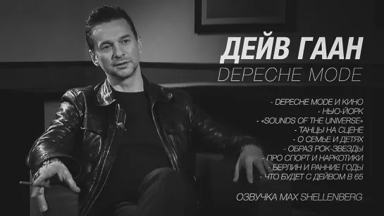 ДЕЙВ ГААН DAVE GAHAN DEPECHE MODE ИНТЕРВЬЮ НА РУССКОМ 2010