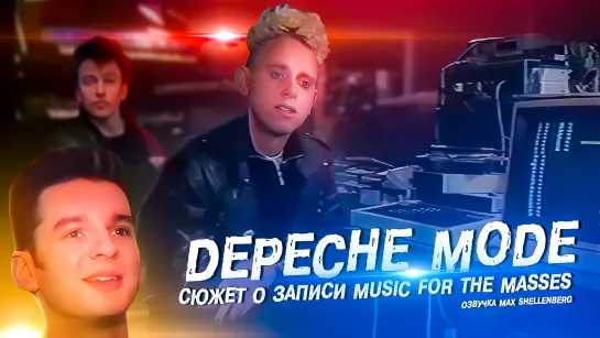 Depeche Mode запись Music For The Masses в Париже 1987 Мартин, Дейв, Алан, Флетч