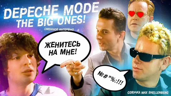 DEPECHE MODE СМЕШНОЕ ИНТЕРВЬЮ Дейв Гаан Мартин Гор Эндрю Флетчер Женитесь На Мне