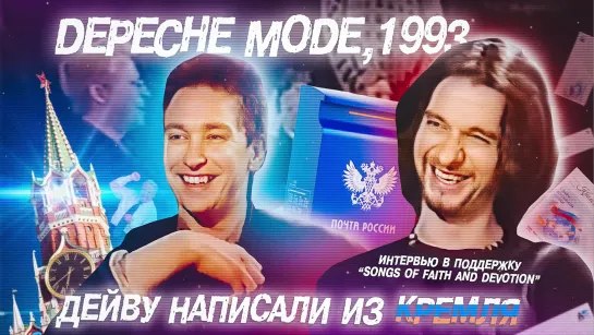 Depeche Mode 1993 интервью - Дейву написали из Кремля