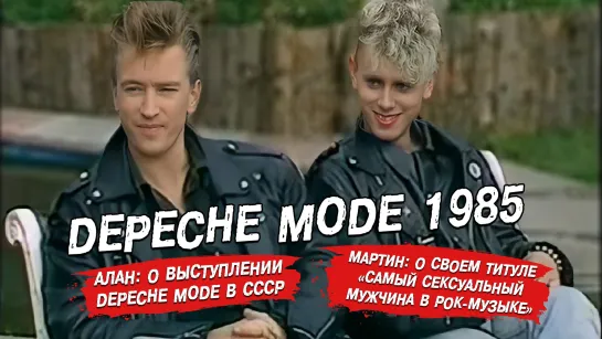 Depeche Mode интервью Алан Уайлдер и Мартин Гор 1985