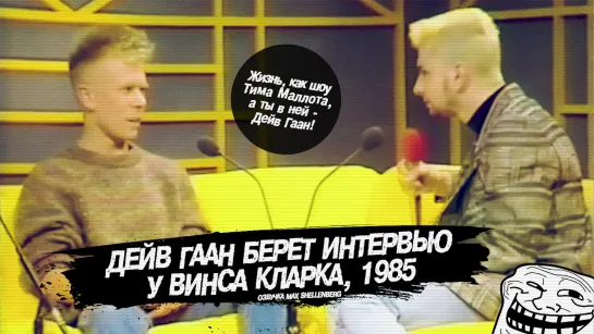 Depeche Mode Дейв Гаан берет интервью у Винса Кларка редкое видео