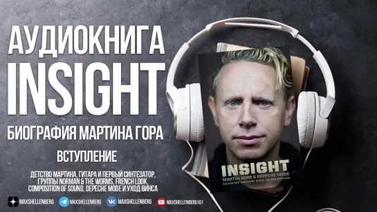 МАРТИН ГОР БИОГРАФИЯ INSIGHT - ВСТУПЛЕНИЕ