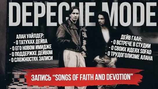 DEPECHE MODE БИОГРАФИЯ 1991-1994  - Главы Девятая и Десятая (ФРАГМЕНТ)