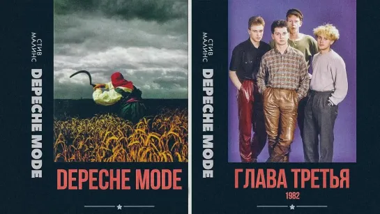 DEPECHE MODE БИОГРАФИЯ - Глава Третья (4 минуты)