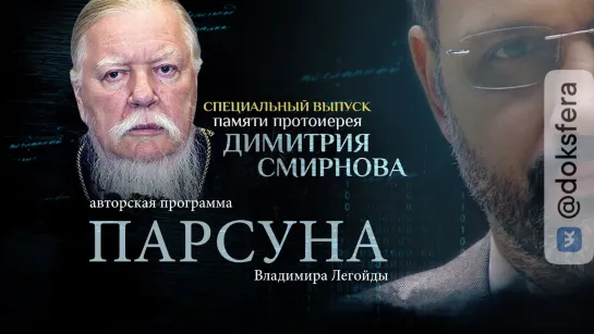 ПАРСУНА. ПАМЯТИ ПРОТОИЕРЕЯ ДИМИТРИЯ СМИРНОВА