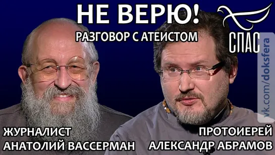 НЕ ВЕРЮ! ПРОТОИЕРЕЙ АЛЕКСАНДР АБРАМОВ И АНАТОЛИЙ ВАССЕРМАН