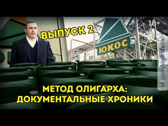 Выпуск 2 - Метод олигарха: прихватизация ЮКОСа