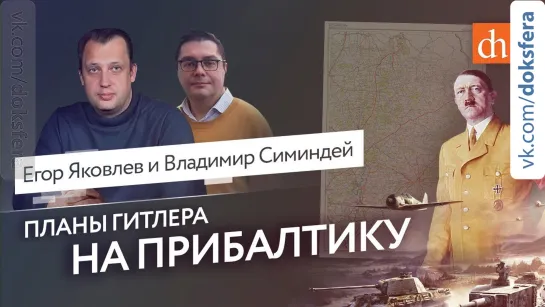 Нацистская Германия и страны Прибалтики перед войной/Владимир Симиндей и Егор Яковлев