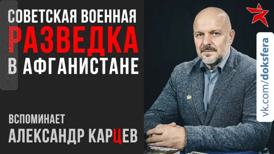 Советская военная разведка в Афганистане. Вспоминает Александр Карцев