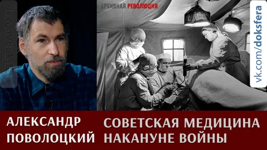 Александр Поволоцкий о состоянии советской медицины накануне войны