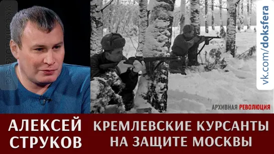 Алексей Струков: "кремлевские" курсанты на защите Москвы