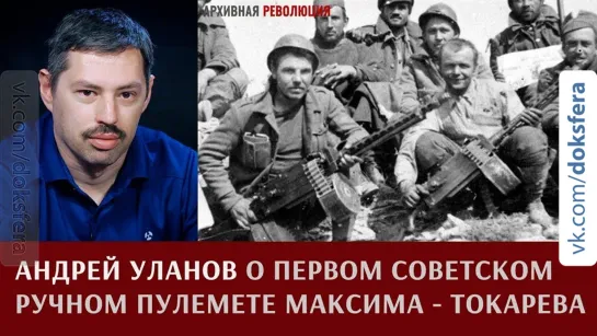 Андрей Уланов о первом советском ручном пулемете Максима-Токарева