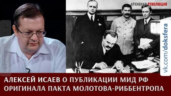 Алексей Исаев о публикации МИД России советского оригинала пакта Молотова-Риббентропа