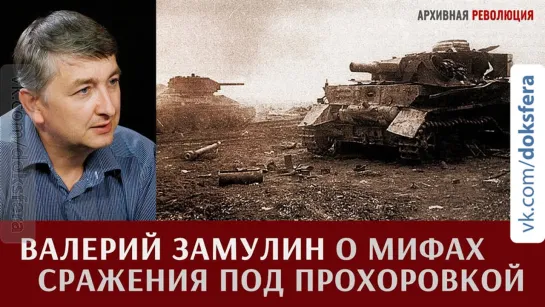 Валерий Замулин о мифах сражения под Прохоровкой и попытках переписывания истории