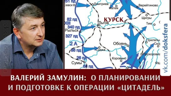 Валерий Замулин о планировании и подготовке операции  Цитадель