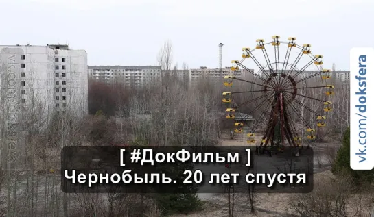 Чернобыль. 20 лет спустя