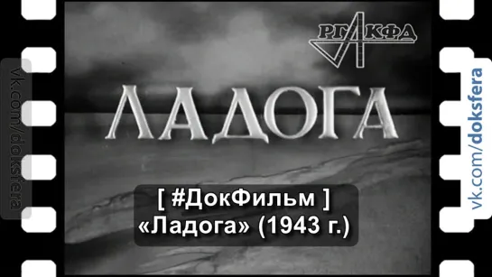 Документальный фильм «Ладога» (1943 г.)