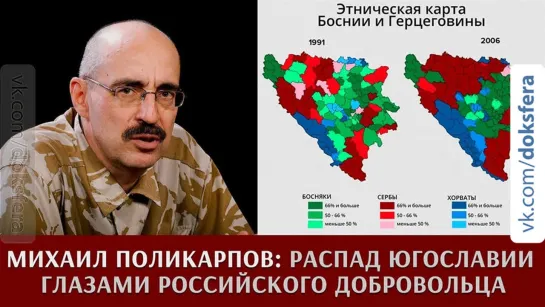 Михаил Поликарпов: конфликт на Балканах глазами российского добровольца